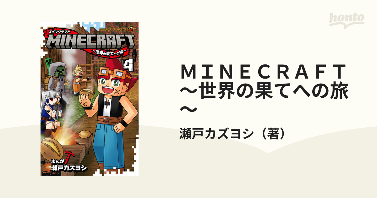 ｍｉｎｅｃｒａｆｔ 世界の果てへの旅 ４ コロコロコミックス の通販 瀬戸カズヨシ コロコロコミックス コミック Honto本の通販ストア
