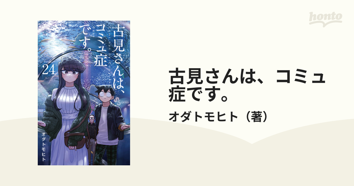 古見さんは、コミュ症です。 Volume24 (少年サンデーコミックス) 古見さんは、コミュ症です。 Volume24 (少年サンデーコミックス)