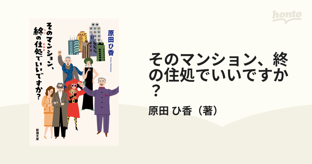 そのマンション、終の住処でいいですか？