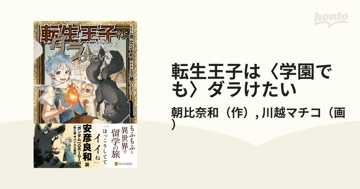 転生王子は 学園でも ダラけたい １ アルファポリスｃｏｍｉｃｓ の通販 朝比奈和 川越マチコ アルファポリスcomics コミック Honto本の通販ストア