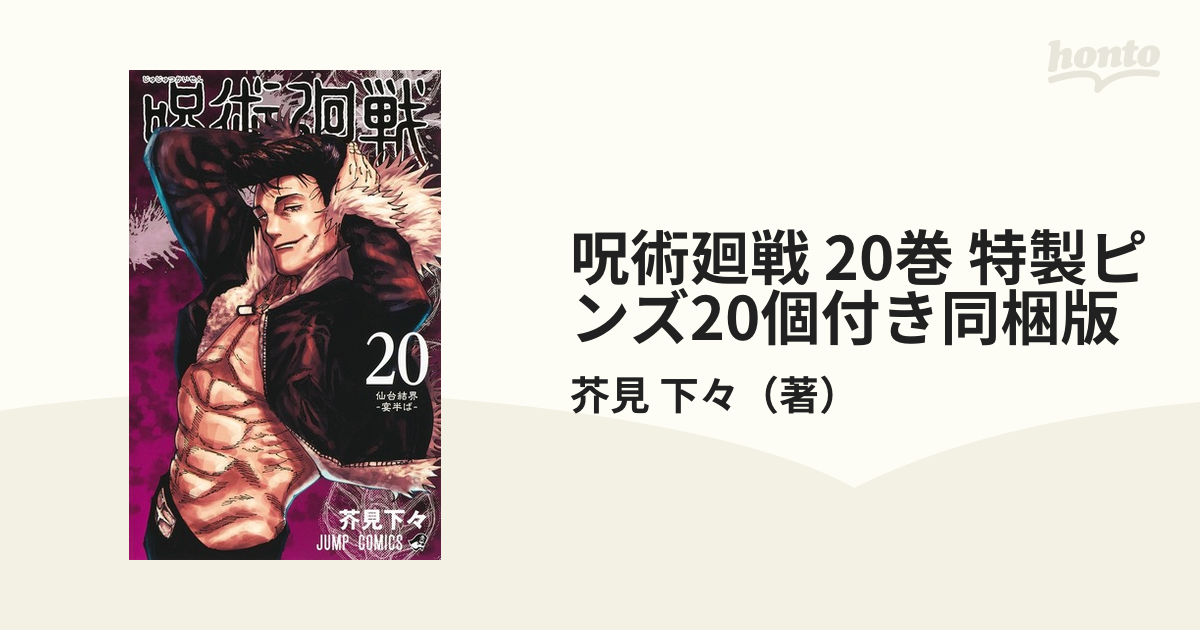 呪術廻戦 20巻 特製ピンズ20個付き同梱版 （ジャンプコミックス）の