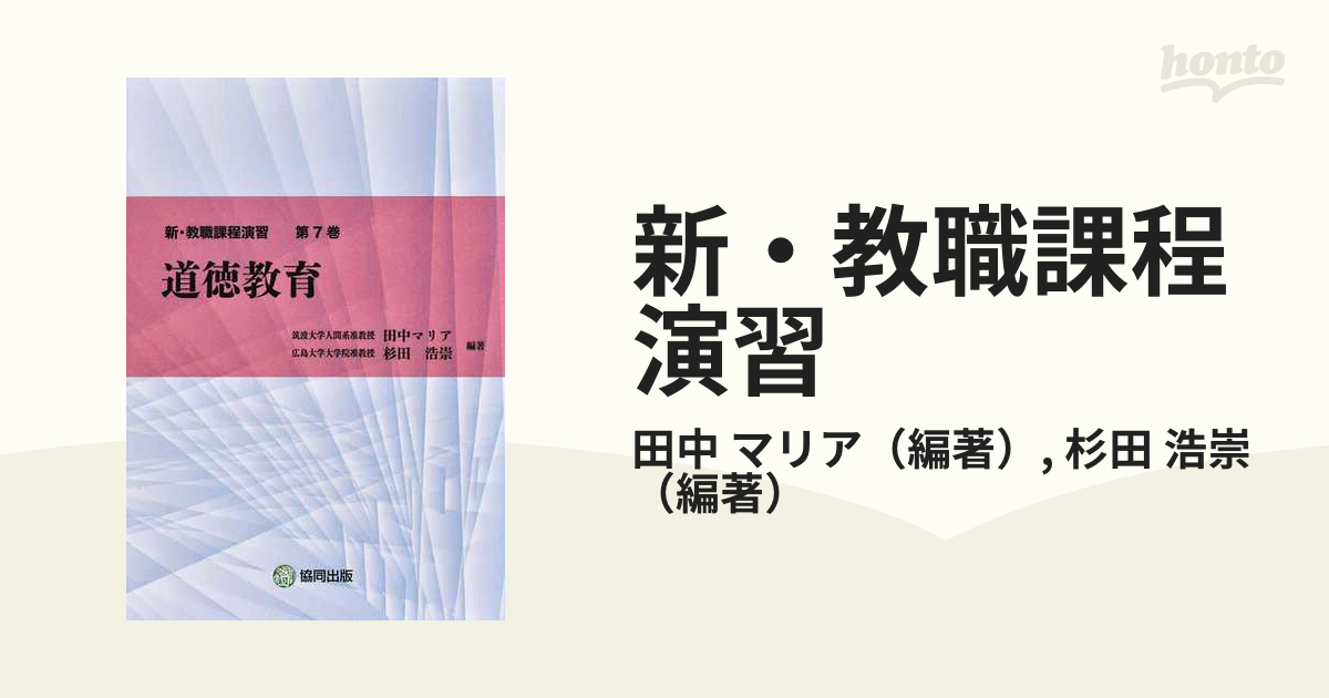 新 教職課程演習 第７巻 道徳教育の通販 田中 マリア 杉田 浩崇 紙の本 Honto本の通販ストア