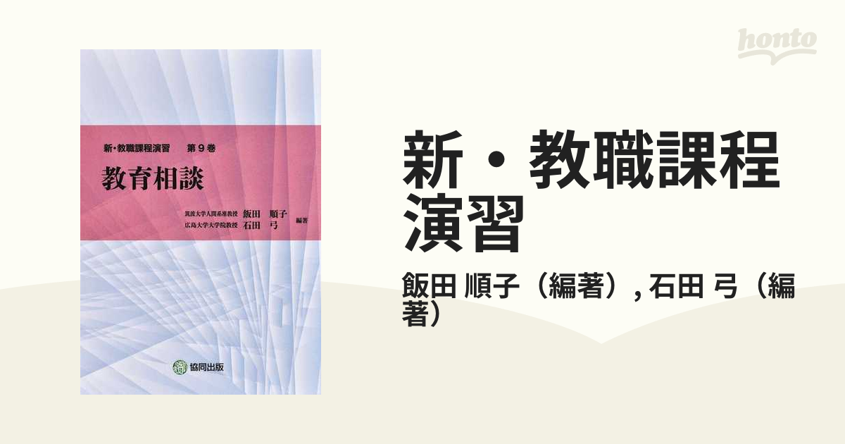 弓　新・教職課程演習　順子/石田　教育相談の通販/飯田　第９巻　紙の本：honto本の通販ストア