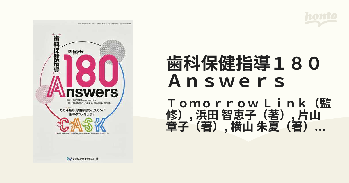 歯科保健指導１８０Ａｎｓｗｅｒｓ