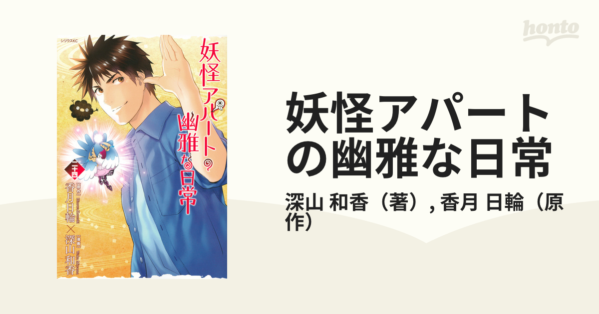 妖怪アパートの幽雅な日常 ２４ （月刊少年シリウス）の通販/深山 和香