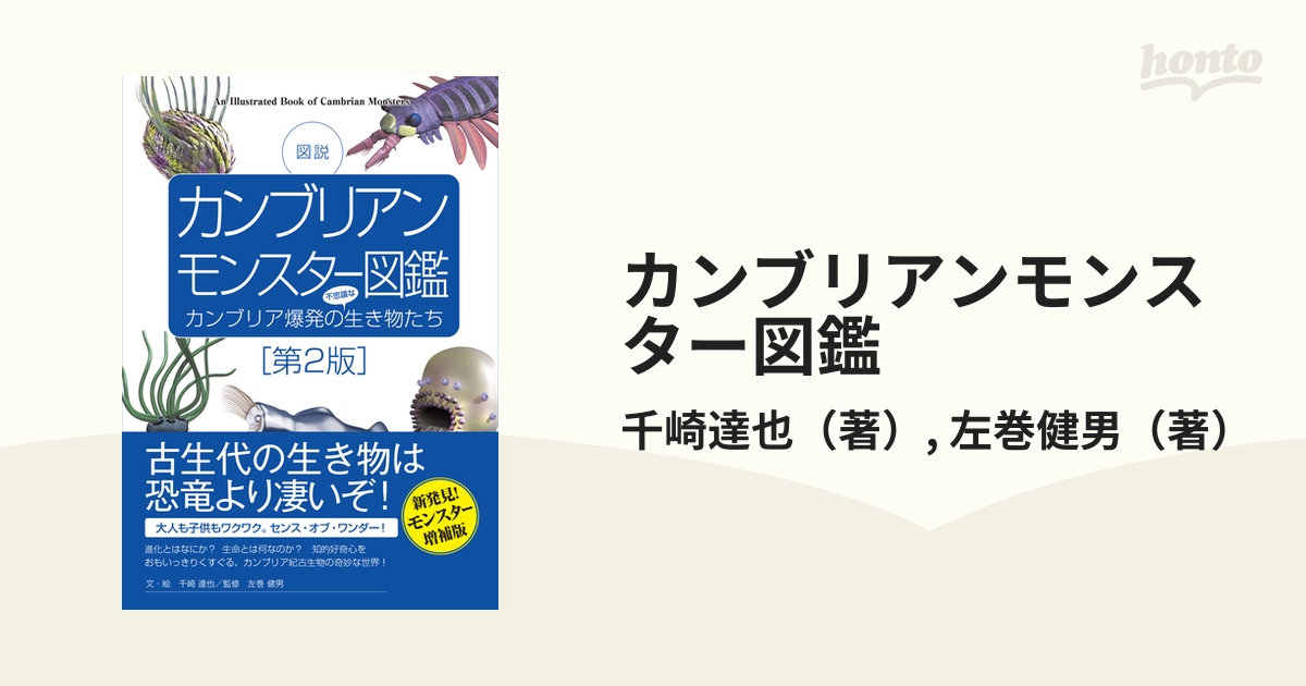 カンブリアンモンスター図鑑 図説 カンブリア爆発の不思議な生き物たち 第２版