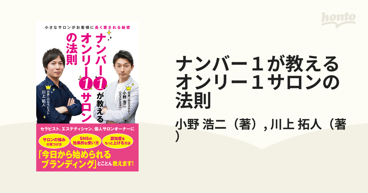 ナンバー１が教えるオンリー１サロンの法則 小さなサロンがお客様に長く愛される秘密