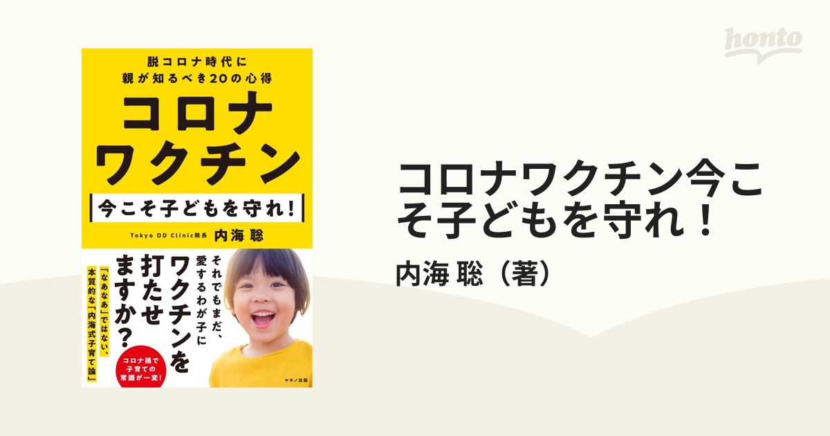 新版 コロナワクチン 今こそ子どもを守れ ecousarecycling.com