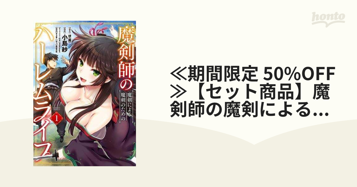 73％以上節約 魔剣士の魔剣によるまけんのためのハーレムライフ1〜3巻