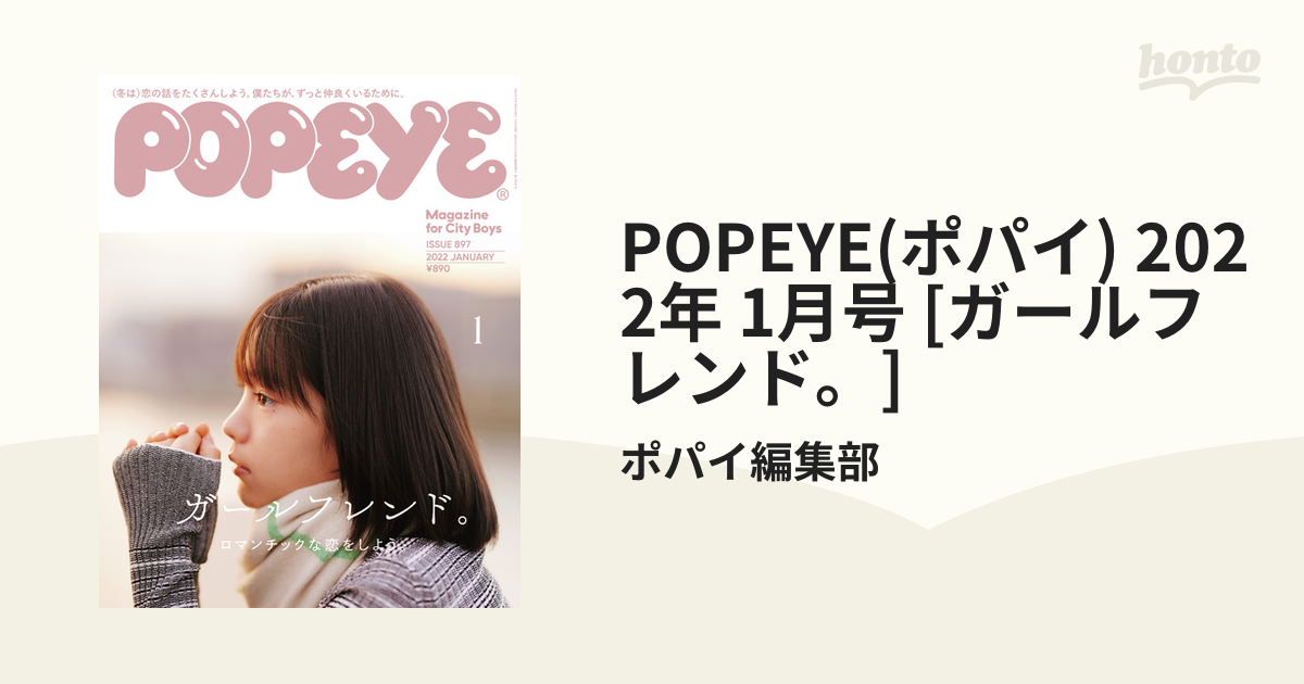 POPEYE(ポパイ) 2022年 1月号 [ガールフレンド。]