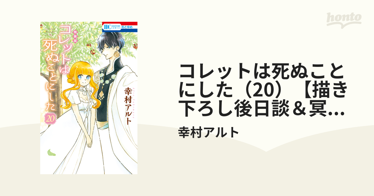 激安通販ショッピング コレットは死ぬことにした 描き下ろし後日談冥府