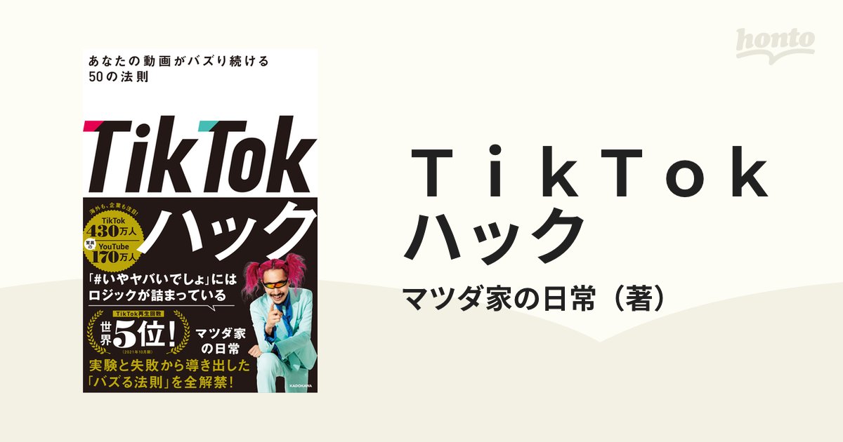 ＴｉｋＴｏｋハック あなたの動画がバズり続ける５０の法則