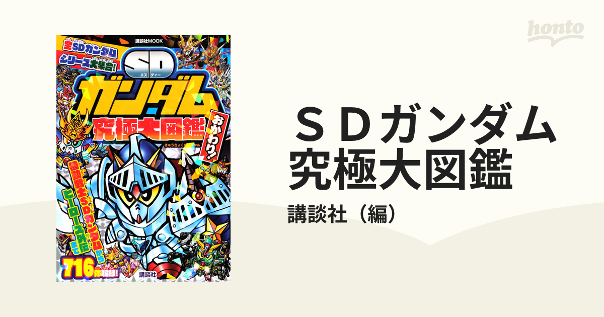 ＳＤガンダム究極大図鑑 おかわり！の通販/講談社 講談社MOOK - 紙の本