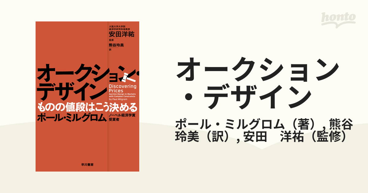 オークション・デザイン ものの値段はこう決める