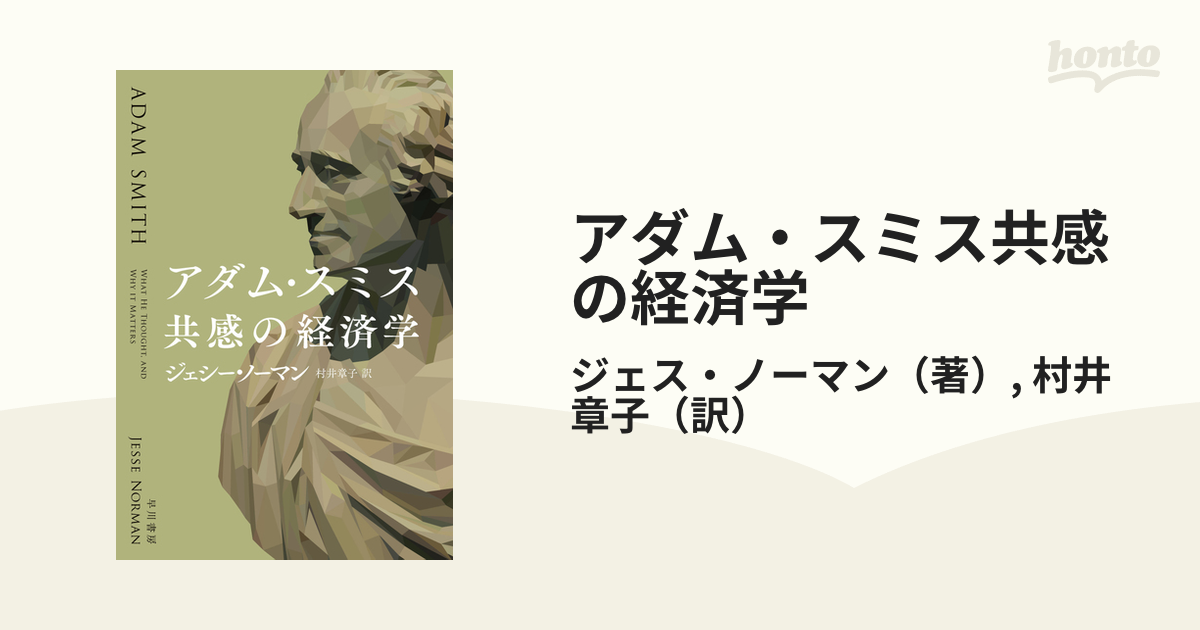 アダム・スミス共感の経済学