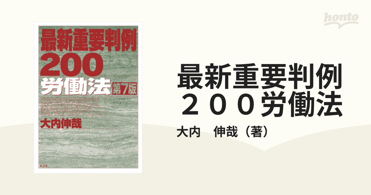 最新重要判例２００労働法 第７版