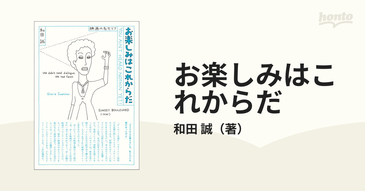 お楽しみはこれからだ 映画の名セリフ 愛蔵版 ＰＡＲＴ１の通販/和田