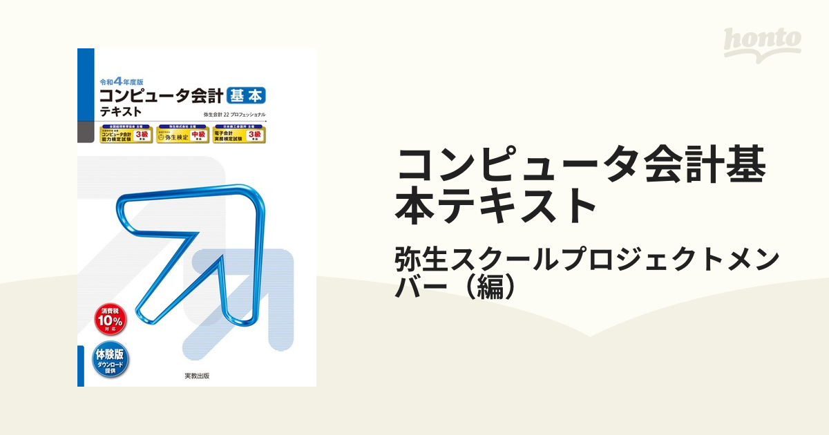 コンピュータ会計基本テキスト 弥生会計２２プロフェッショナル