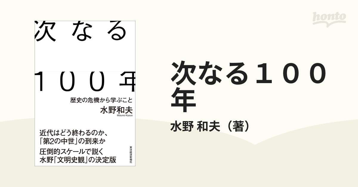 次なる１００年 歴史の危機から学ぶこと