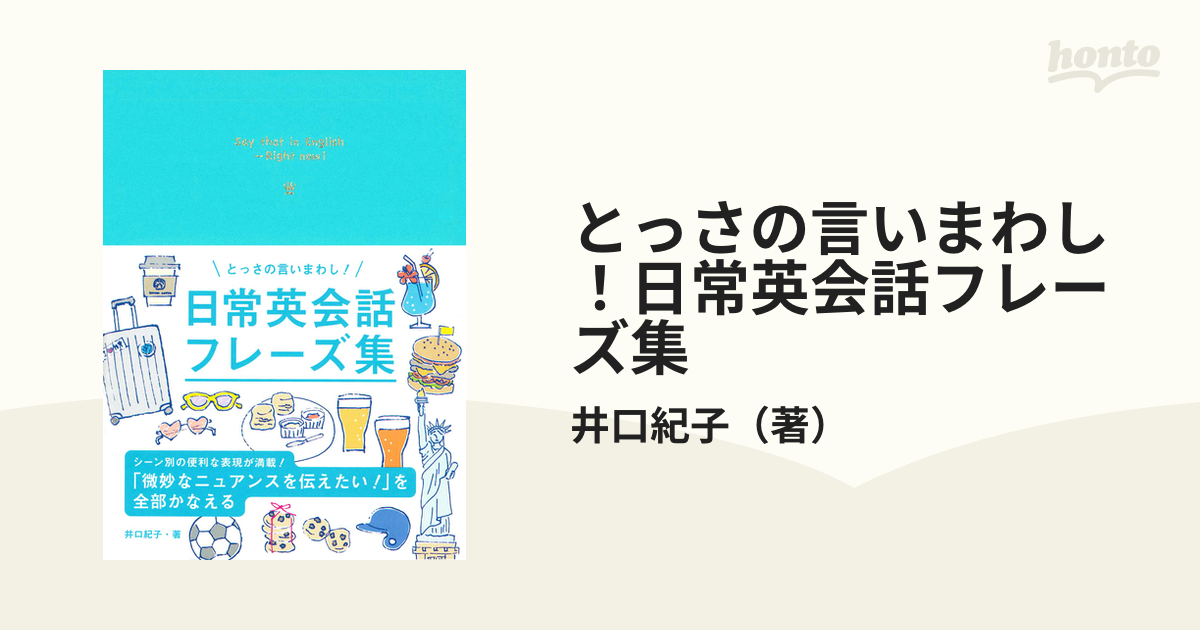 とっさの言いまわし！日常英会話フレーズ集の通販/井口紀子 - 紙の本