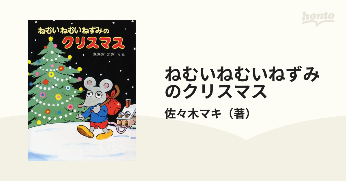 ねむいねむいねずみのクリスマス ささきまき - 絵本