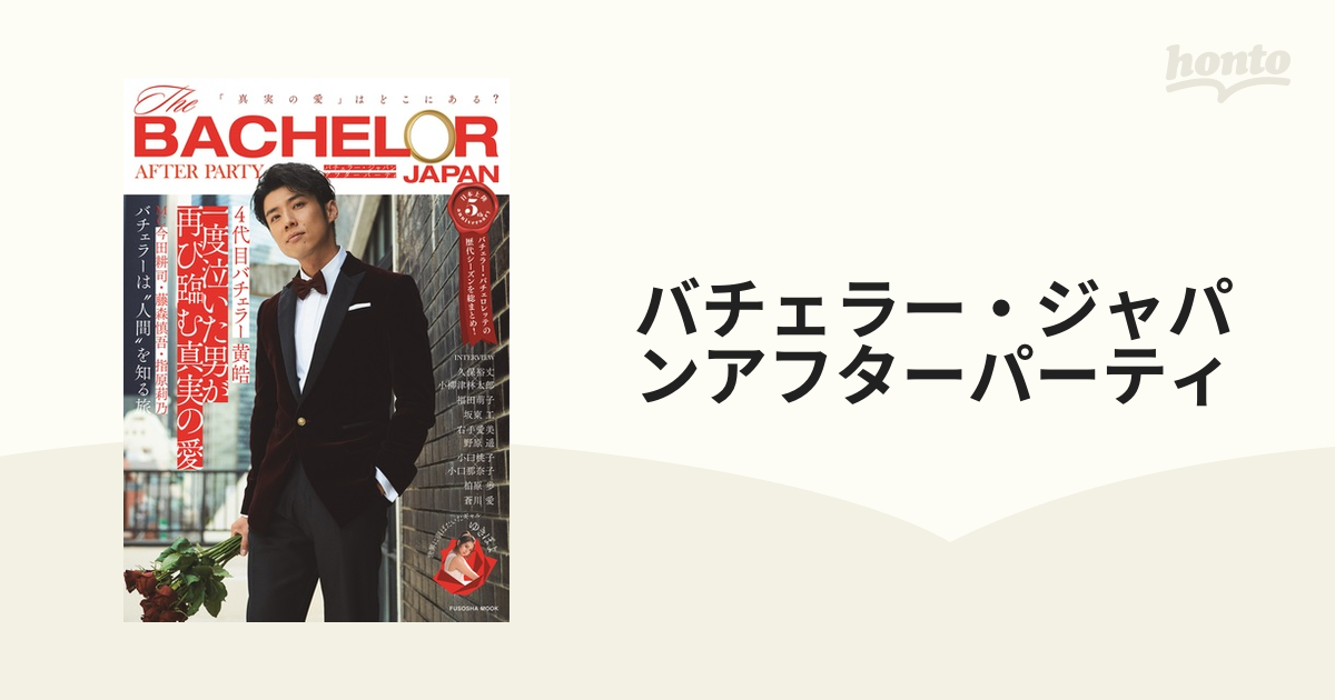 バチェラー・ジャパンアフターパーティ 「真実の愛」はどこにある？