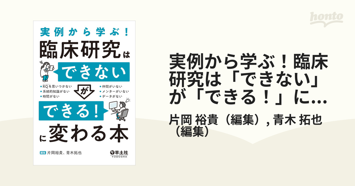 実例から学ぶ 臨床研究は できない が できる に変わる本