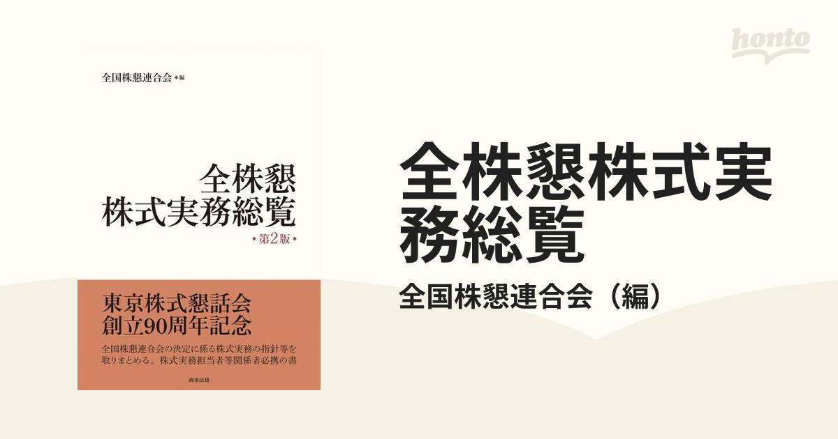 全株懇株式実務総覧 第２版の通販/全国株懇連合会 - 紙の本：honto本の