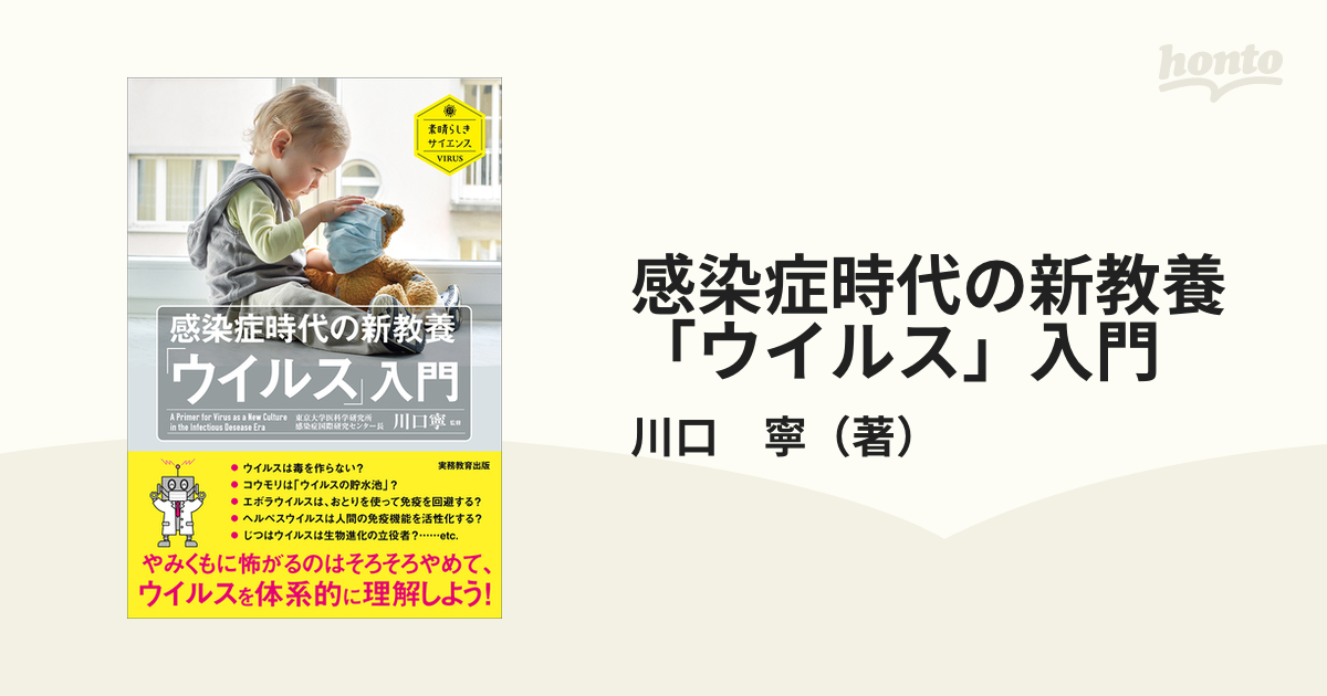 感染症時代の新教養「ウイルス」入門