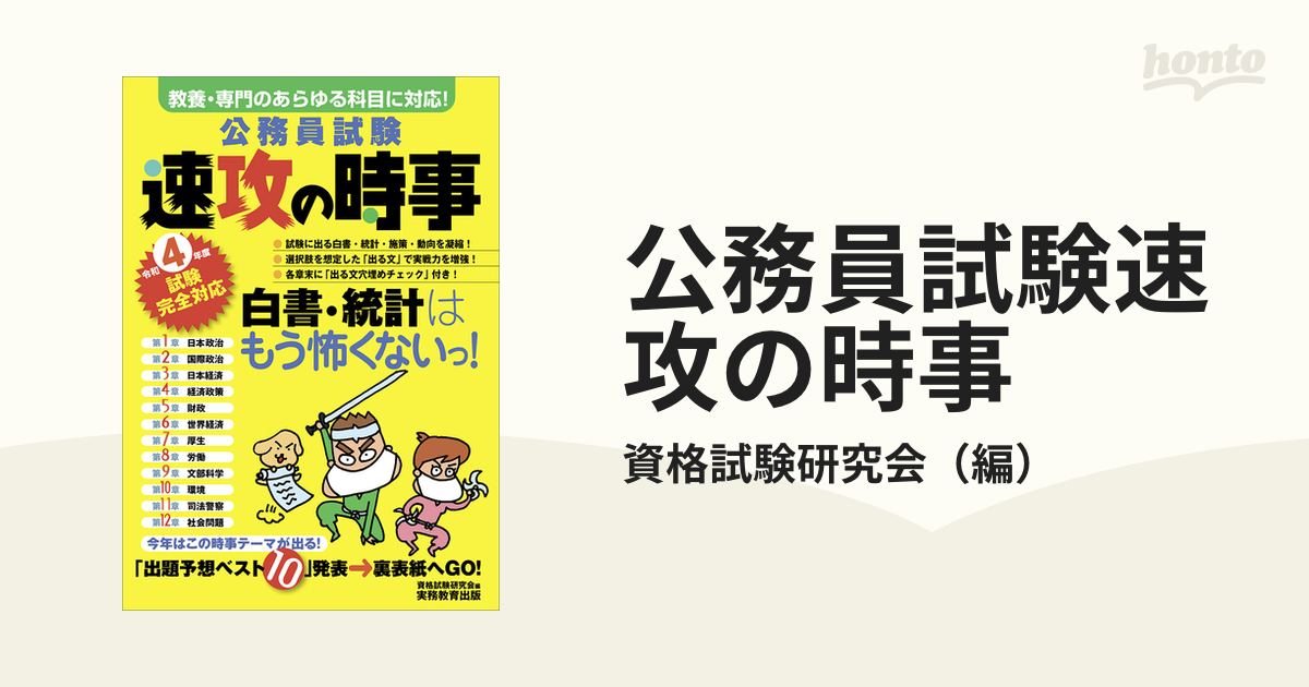 令和4年度試験完全対応 公務員試験 速攻の時事 - 人文