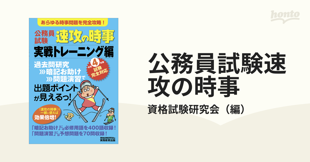 最大74％オフ！ 令和3年度試験完全対応 公務員試験 速攻の時事 実践