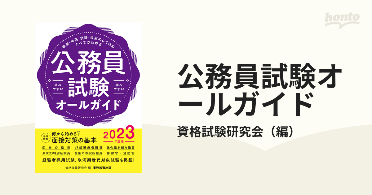 公務員試験オールガイド 仕事・待遇・試験・採用のしくみのすべてが ...