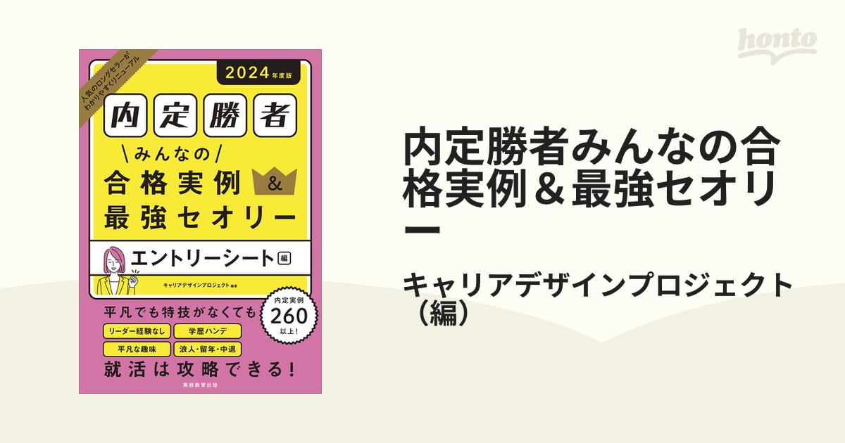 内定勝者みんなの合格実例＆最強セオリー ２０２４年度版エントリーシート編