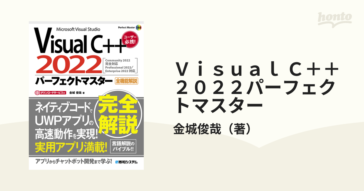 Ｖｉｓｕａｌ Ｃ＋＋ ２０２２パーフェクトマスター