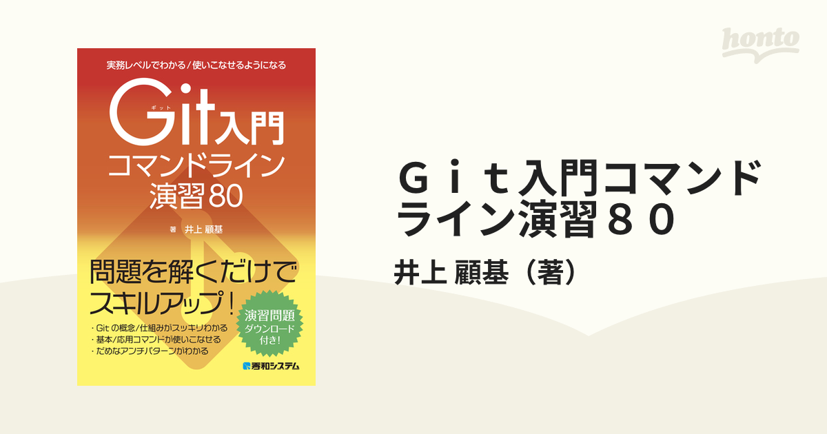 Ｇｉｔ入門コマンドライン演習８０ 実務レベルでわかる／使いこなせるようになる