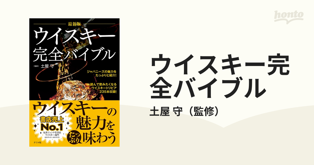 ウイスキー完全バイブル 最新版の通販/土屋 守 - 紙の本：honto本の