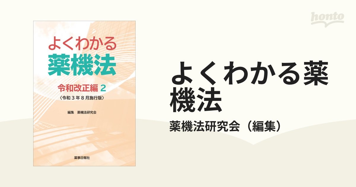 よくわかる薬機法 令和改正編２ 令和３年８月施行版