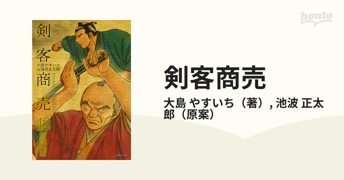 剣客商売 ４２ （ＳＰコミックス）の通販/大島 やすいち/池波 正太郎