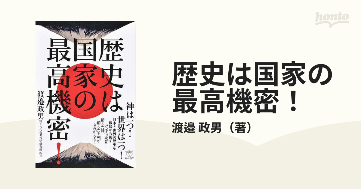 歴史は国家の最高機密!歴史一般 - 人文/社会