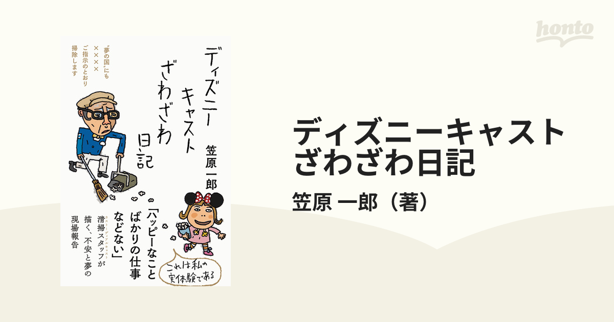 ディズニーキャストざわざわ日記 夢の国 にも ご指示のとおり掃除しますの通販 笠原 一郎 紙の本 Honto本の通販ストア