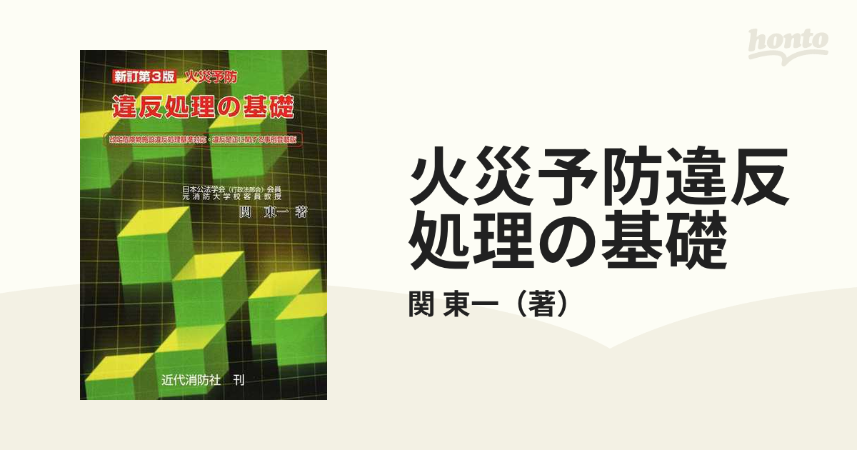 いいスタイル 新訂第2版火災予防違反処理の基礎 | wolrec.org