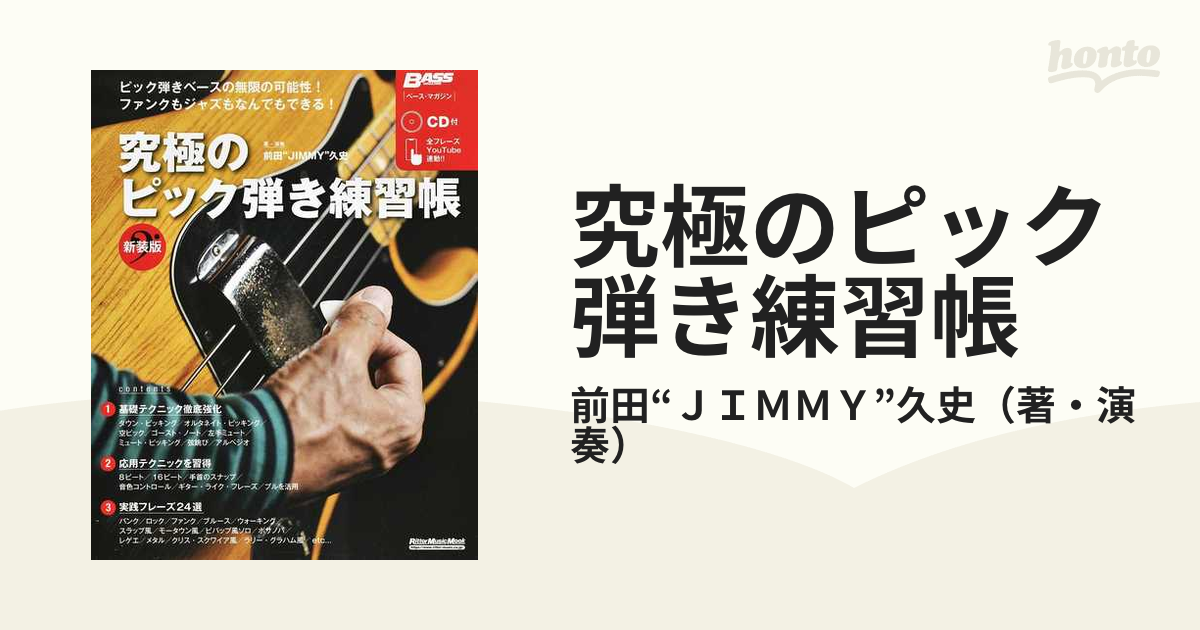 究極のピック弾き練習帳 新装版の通販/前田“ＪＩＭＭＹ”久史 リットー