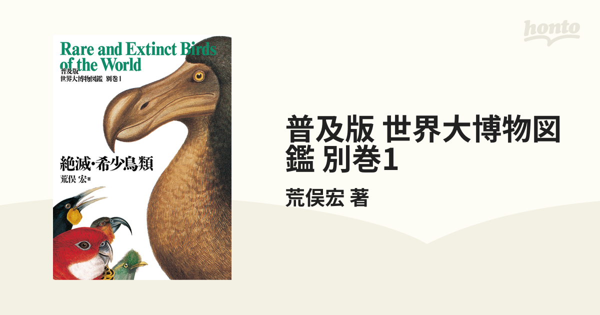 普及版 世界大博物図鑑 別巻1の電子書籍 - honto電子書籍ストア