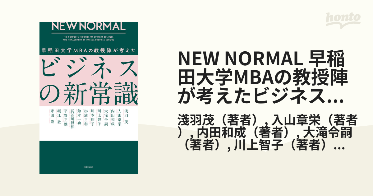 NEW NORMAL 早稲田大学MBAの教授陣が考えたビジネスの新常識