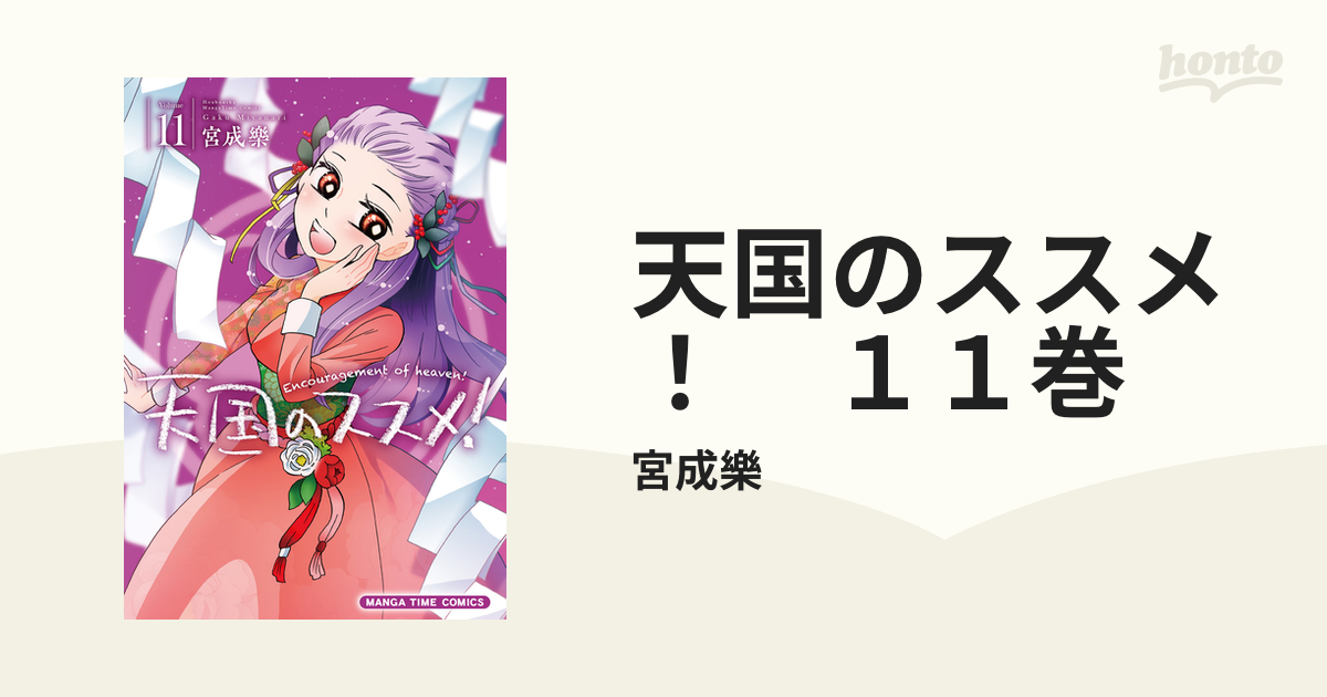 天国のススメ １１巻 漫画 の電子書籍 無料 試し読みも Honto電子書籍ストア