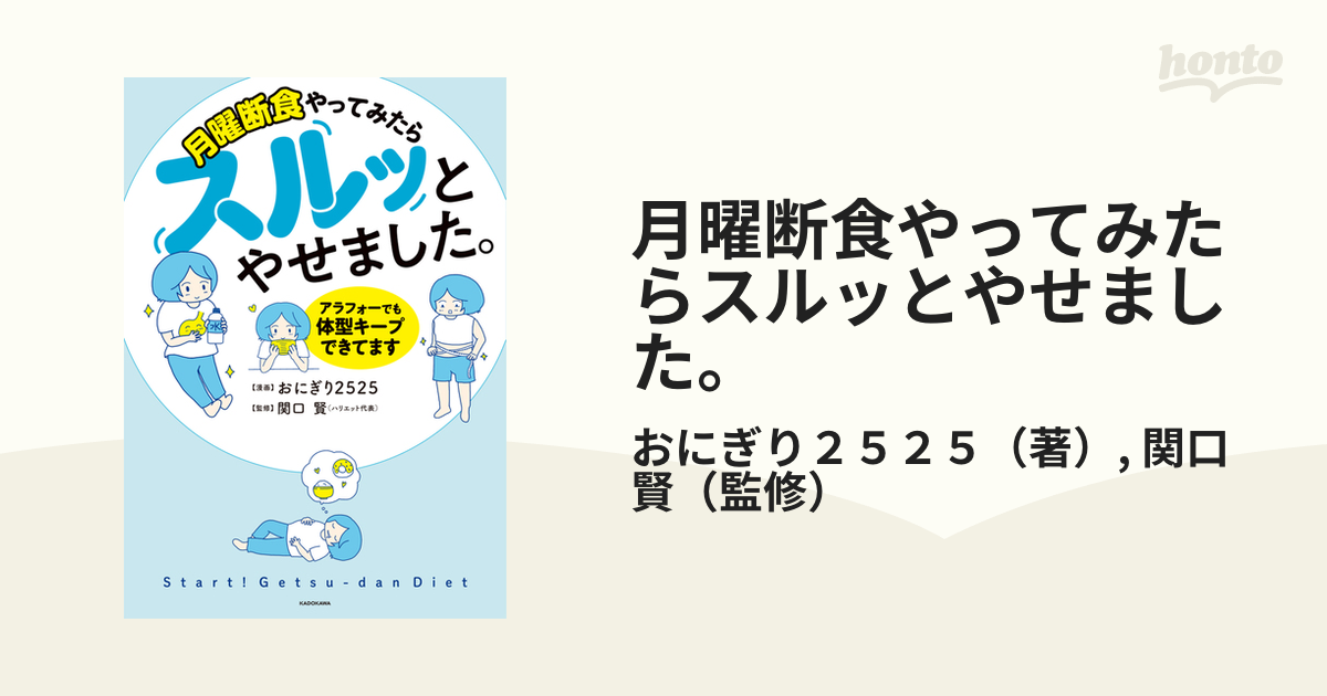 月曜断食ビジュアルBOOK 関口 賢 料理監修・リュウジ - 健康・医学