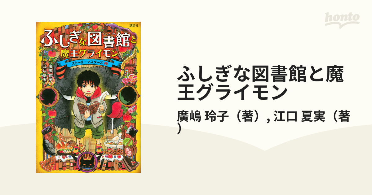 ふしぎな図書館と魔王グライモン