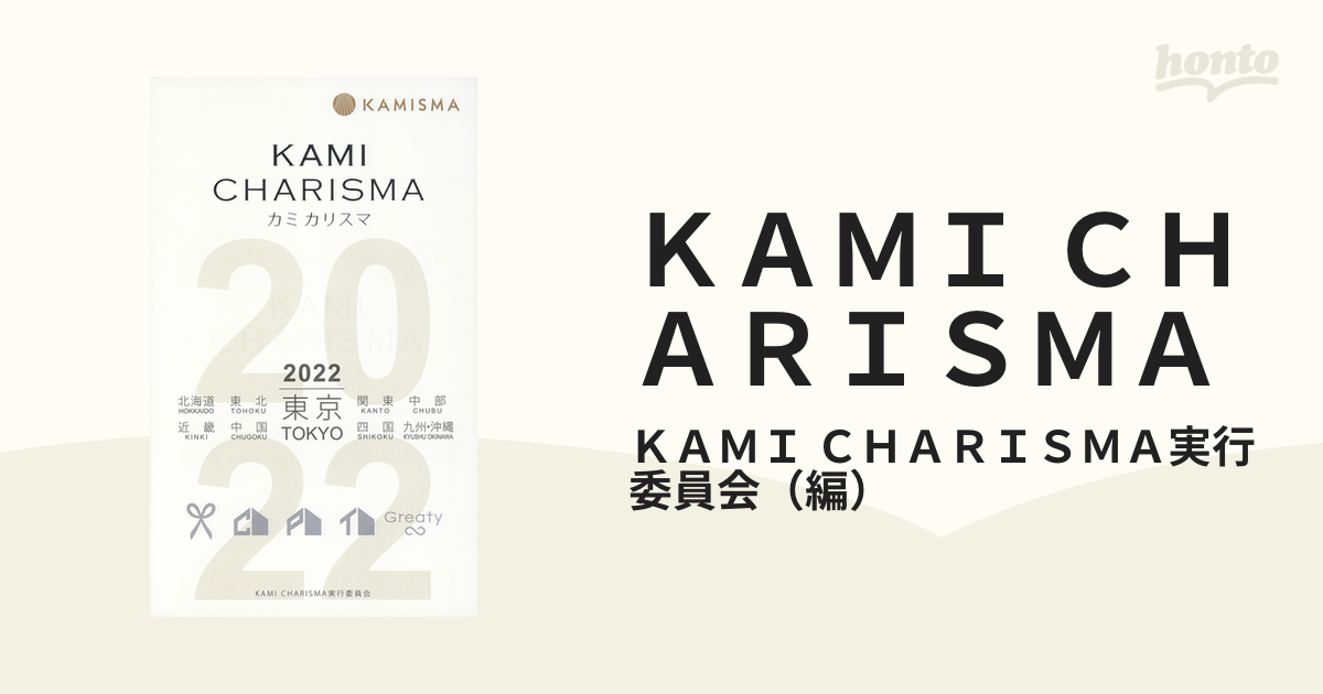 ＫＡＭＩ ＣＨＡＲＩＳＭＡ Ｈａｉｒ Ｓａｌｏｎ Ｇｕｉｄｅ 北海道