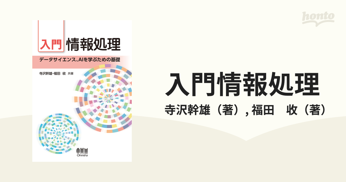 入門情報処理 データサイエンス、ＡＩを学ぶための基礎