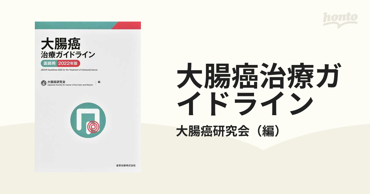 大腸癌治療ガイドライン = JSCCR Guidelines 2022 for… - 健康・医学